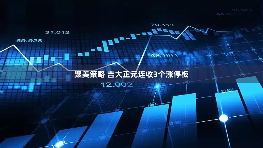 聚美策略 吉大正元连收3个涨停板