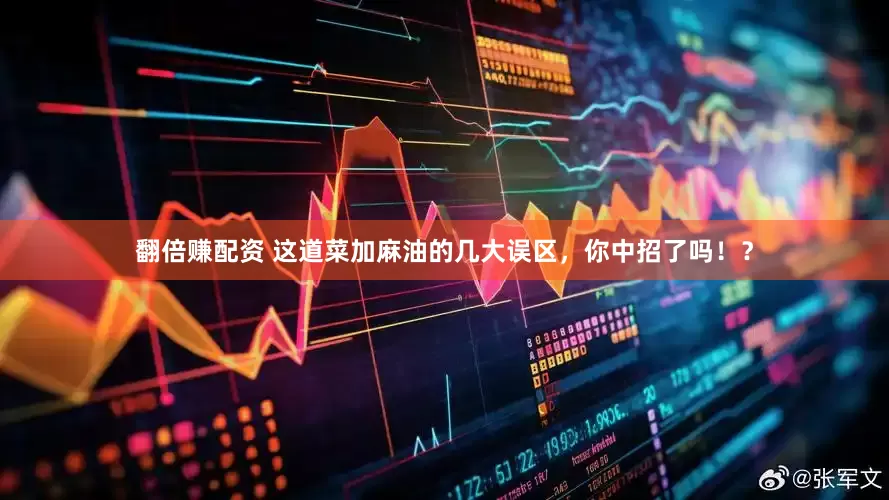 翻倍赚配资 这道菜加麻油的几大误区，你中招了吗！？