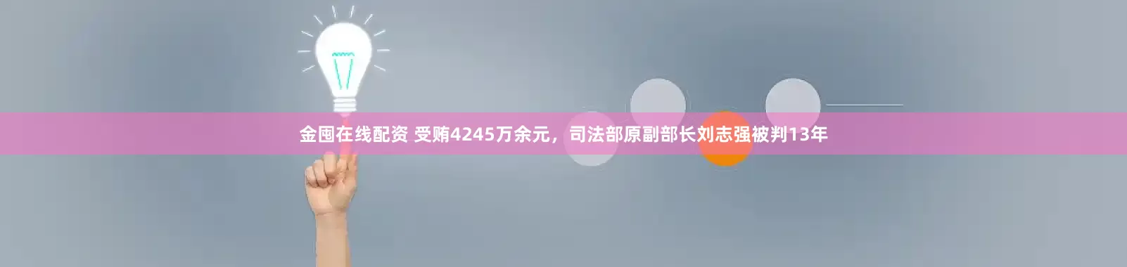 金囤在线配资 受贿4245万余元，司法部原副部长刘志强被判13年
