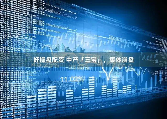 好操盘配资 中产「三宝」，集体崩盘