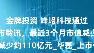 金牌投资 峰岹科技通过港交所上市聆讯，最近3个月市值减少约110亿元_毕磊_上市公司_电机
