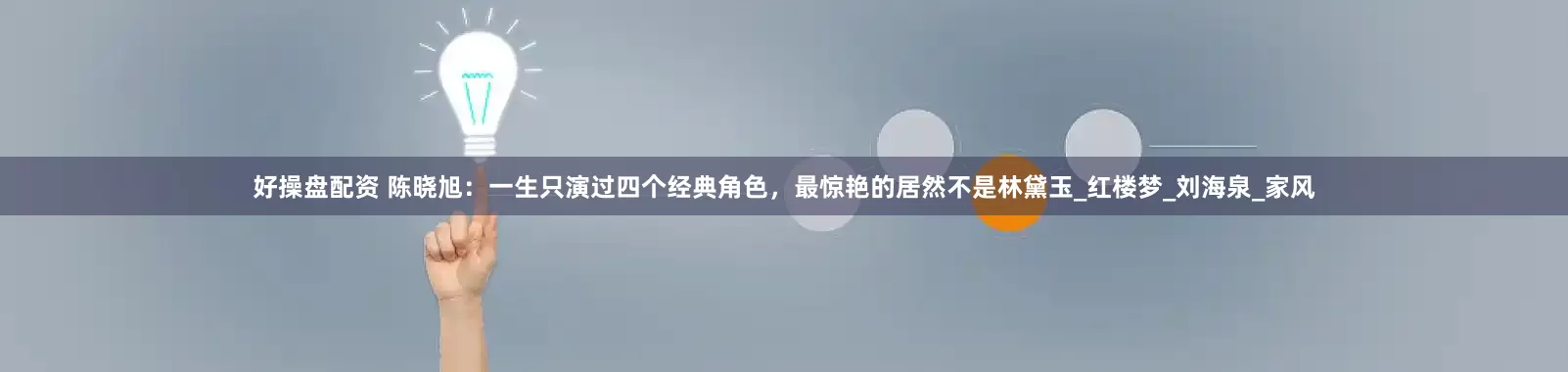 好操盘配资 陈晓旭：一生只演过四个经典角色，最惊艳的居然不是林黛玉_红楼梦_刘海泉_家风