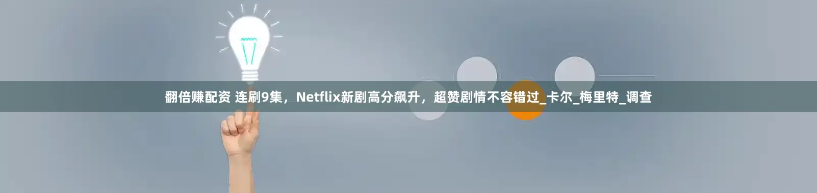 翻倍赚配资 连刷9集，Netflix新剧高分飙升，超赞剧情不容错过_卡尔_梅里特_调查