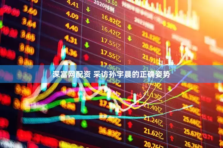 深富网配资 采访孙宇晨的正确姿势