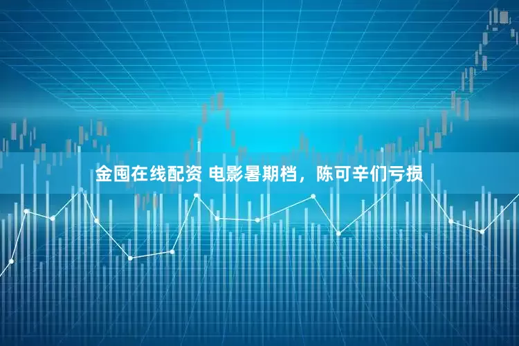 金囤在线配资 电影暑期档，陈可辛们亏损