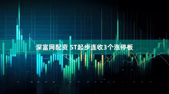 深富网配资 ST起步连收3个涨停板