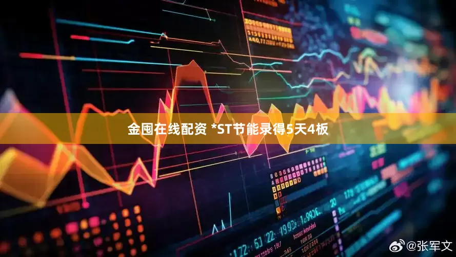 金囤在线配资 *ST节能录得5天4板